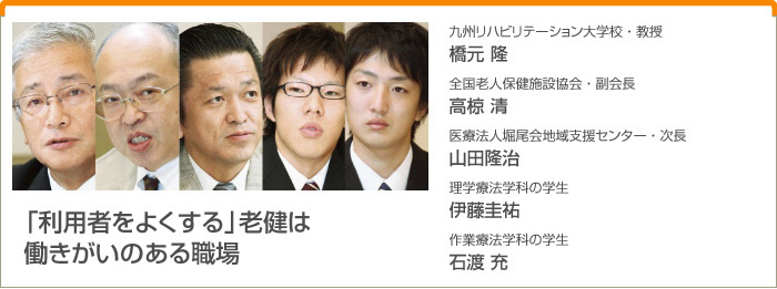 『利用者をよくする』老健は 働きがいのある職場