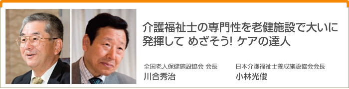 介護福祉士の専門性を老健施設で大いに発揮して めざそう！ケアの達人