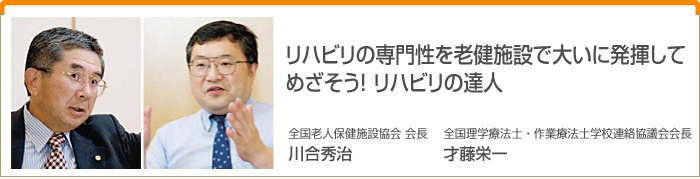 リハビリの専門性を老健施設で大いに発揮して めざそう！リハビリの達人