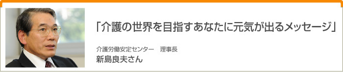 インタビュー「介護の世界を目指すあなたに元気が出るメッセージ」