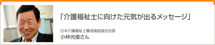 インタビュー「介護福祉士に向けた元気が出るメッセージ」