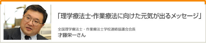 インタビュー「理学療法士・作業療法に向けた元気が出るメッセージ」