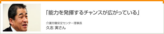 インタビュー「能力を発揮するチャンスが広がっている」
