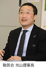 敬英会の光山理事長