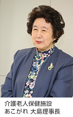介護老人保健施設あこがれの大島理事長