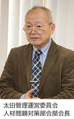 太田管理運営委員会人材問題対策部会部会長
