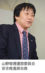 山野管理運営委員会安全推進部会長
