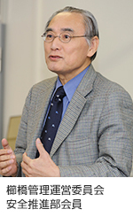 櫛橋管理運営委員会安全推進部会員