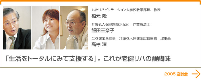 「生活をトータルにみて支援する」。 これが老健リハの醍醐味