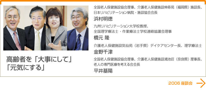 高齢者を 「大事にして」「元気にする」