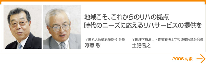 地域こそ、これからのリハの拠点 時代のニーズに応えるリハサービスの提供を