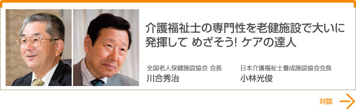 介護福祉士の専門性を老健施設で大いに発揮して めざそう！ケアの達人
