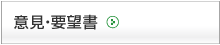 意見・要望書
