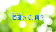 老健って、何？（動画）